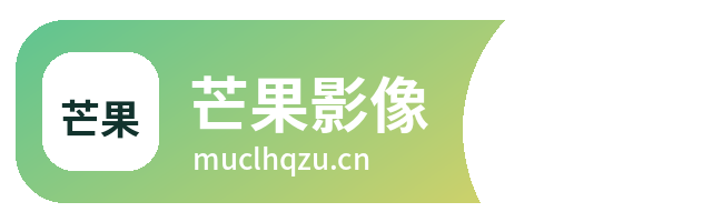 芒果影像